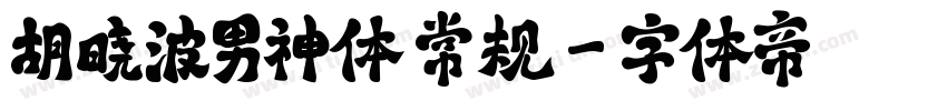 胡晓波男神体 常规字体转换
